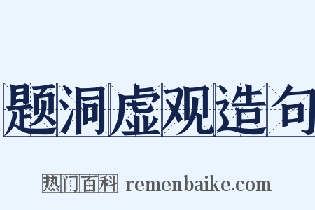 题洞虚观造句是什么意思的图片